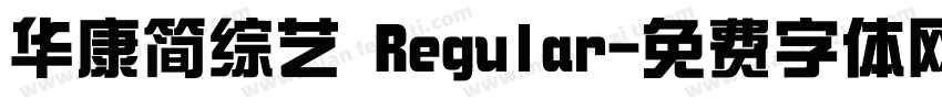 华康简综艺 Regular字体转换